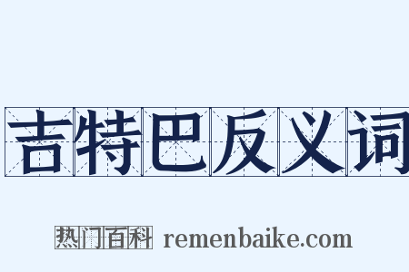吉特巴反义词是什么意思的图片